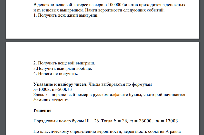 В денежно-вещевой лотерее на серию 100000 билетов приходится n денежных и m вещевых выигрышей. Найти вероятности следующих событий. 1. Получить