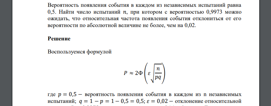 Вероятность появления события в каждом из независимых испытаний равна 0,5. Найти число испытаний