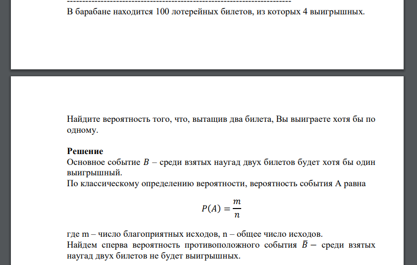 В барабане находится 100 лотерейных билетов, из которых 4 выигрышных. Найдите вероятность того, что, вытащив два билета, Вы выиграете хотя бы по одному.