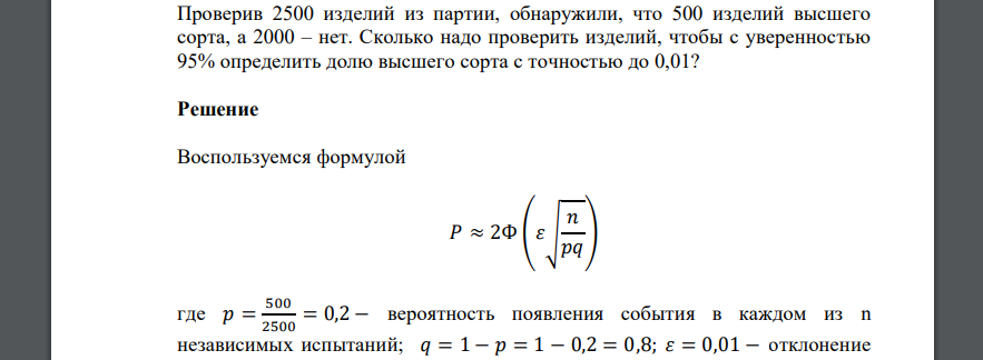 Проверив 2500 изделий из партии, обнаружили, что 500 изделий высшего сорта, а 2000 – нет. Сколько надо проверить