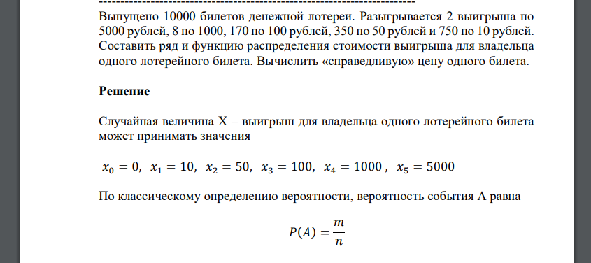 Выпущено 10000 билетов денежной лотереи. Разыгрывается 2 выигрыша по 5000 рублей, 8 по 1000, 170 по 100 рублей, 350 по 50 рублей и 750 по 10 рублей. Составить ряд и функцию распределения стоимости выи