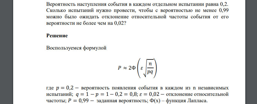 Вероятность наступления события в каждом отдельном испытании равна 0,2. Сколько испытаний нужно провести