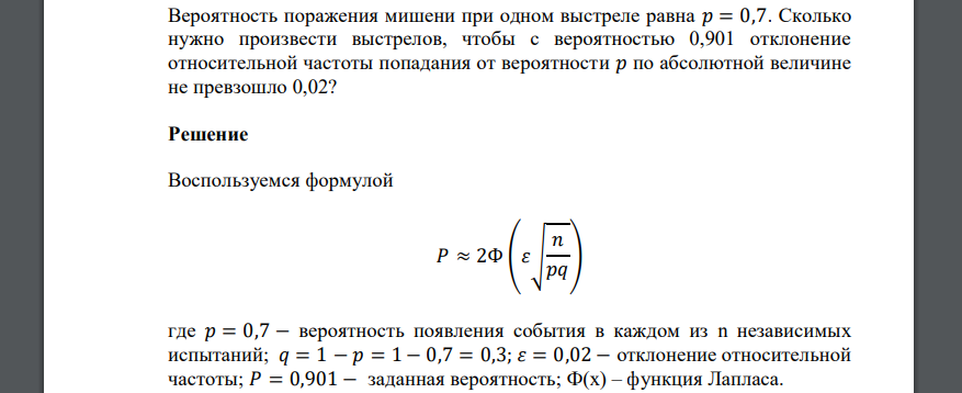 Вероятность поражения мишени при одном выстреле равна 𝑝 = 0,7. Сколько нужно произвести выстрелов