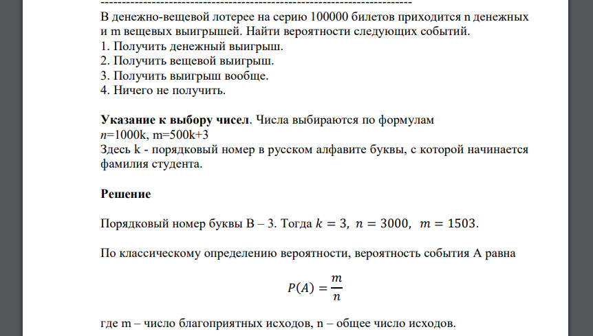 В денежно-вещевой лотерее на серию 100000 билетов приходится n денежных и m вещевых выигрышей. Найти вероятности следующих событий. 1. Получить денежный выигрыш. 2. Получить