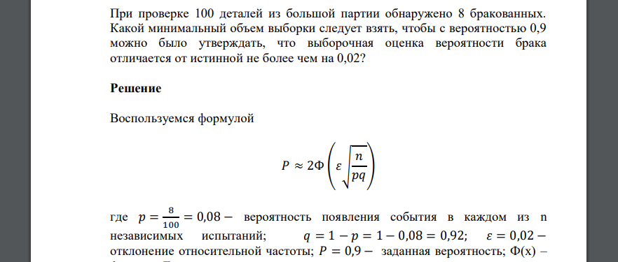 При проверке 100 деталей из большой партии обнаружено 8 бракованных. Какой минимальный объем выборки