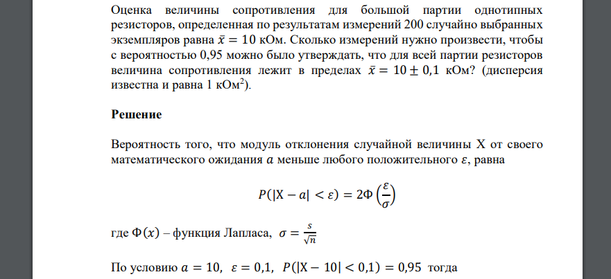 Оценка величины сопротивления для большой партии однотипных резисторов, определенная по результатам