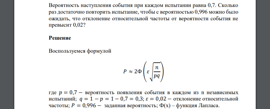 Вероятность наступления события при каждом испытании равна 0,7. Сколько раз достаточно повторить испытание