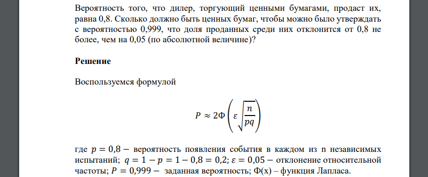 Вероятность того, что дилер, торгующий ценными бумагами, продаст их, равна 0,8. Сколько должно быть ценных