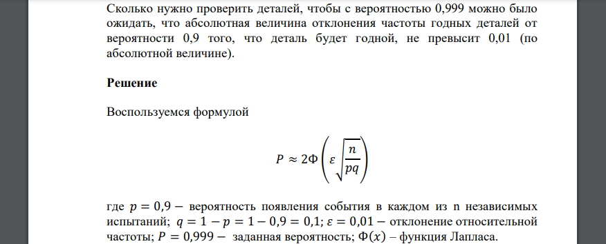 Сколько нужно проверить деталей, чтобы с вероятностью 0,999 можно было ожидать, что абсолютная величина