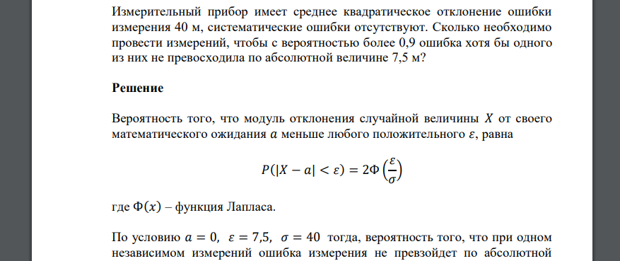 Измерительный прибор имеет среднее квадратическое отклонение ошибки измерения 40 м, систематические ошибки