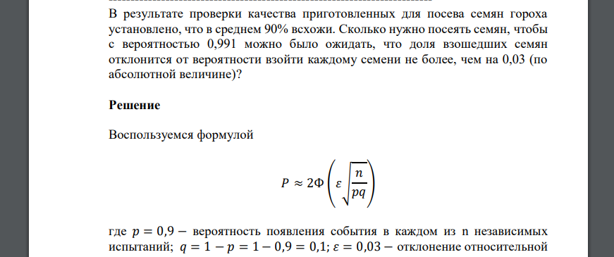 В результате проверки качества приготовленных для посева семян гороха установлено, что в среднем 90% всхожи