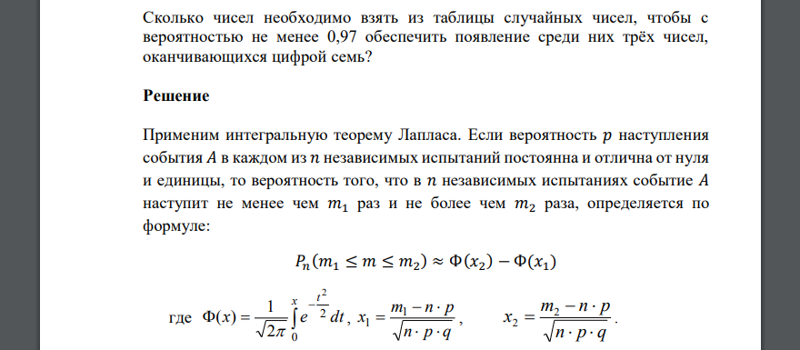 Сколько чисел необходимо взять из таблицы случайных чисел, чтобы с вероятностью не менее