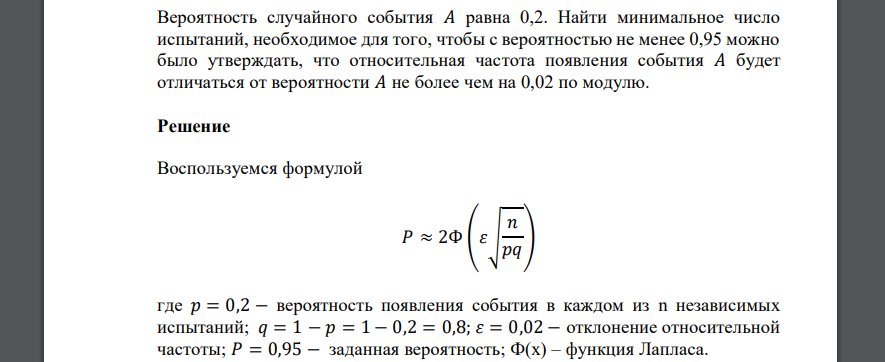 Вероятность случайного события 𝐴 равна 0,2. Найти минимальное число испытаний, необходимое для того