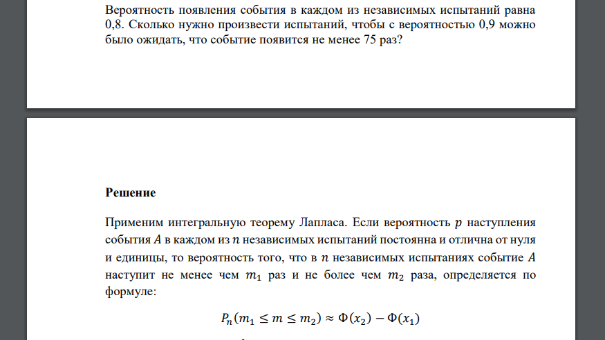 Вероятность появления события в каждом из независимых испытаний равна 0,8. Сколько нужно произвести испытаний