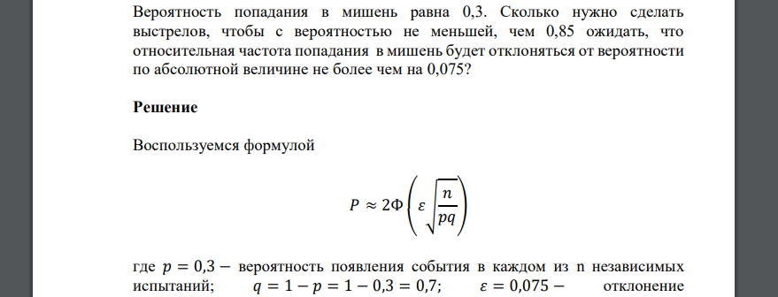 Вероятность попадания в мишень равна 0,3. Сколько нужно сделать выстрелов, чтобы с вероятностью