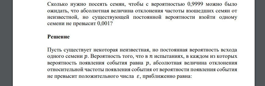 Сколько нужно посеять семян, чтобы с вероятностью 0,9999 можно было ожидать, что абсолютная