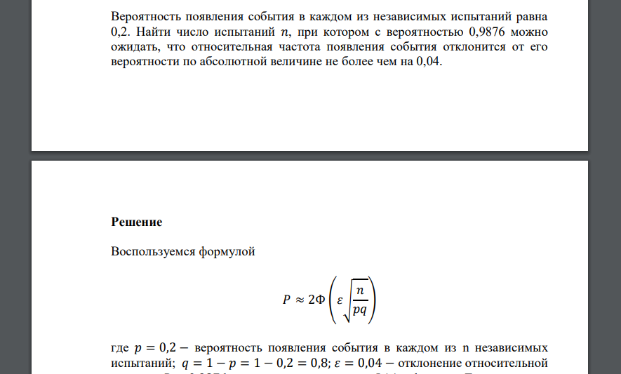 Вероятность появления события в каждом из независимых испытаний равна 0,2. Найти число испытаний 𝑛, при