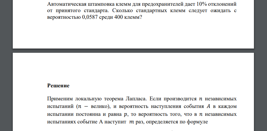 Автоматическая штамповка клемм для предохранителей дает 10% отклонений от принятого стандарта. Сколько