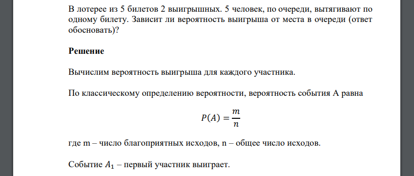 В лотерее из 5 билетов 2 выигрышных. 5 человек, по очереди, вытягивают по одному билету. Зависит ли вероятность выигрыша от места в очереди (ответ обосновать)?