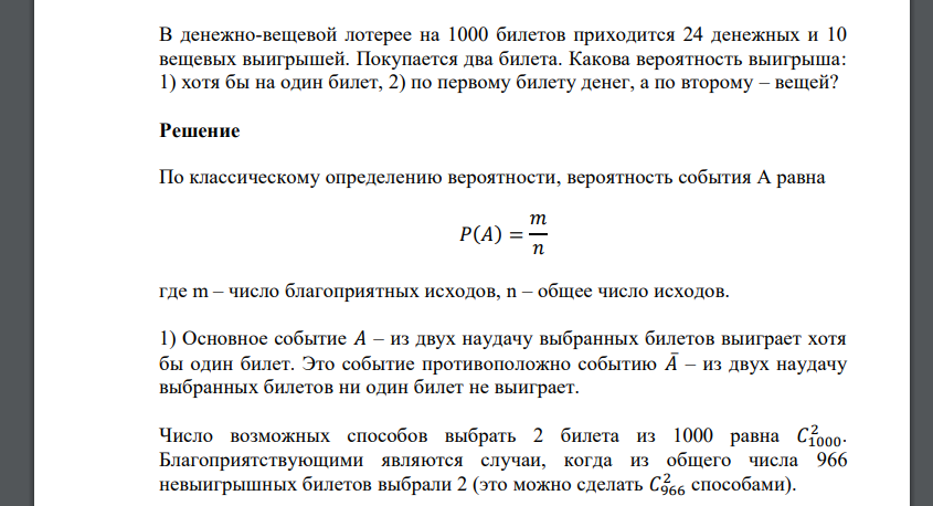 В денежно-вещевой лотерее на 1000 билетов приходится 24 денежных и 10 вещевых выигрышей. Покупается два билета. Какова вероятность выигрыша