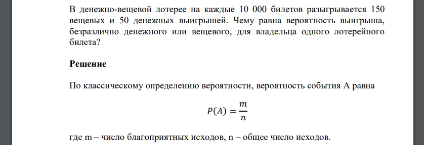 В денежно-вещевой лотерее на каждые 10 000 билетов разыгрывается 150 вещевых и 50 денежных выигрышей. Чему равна вероятность выигрыша