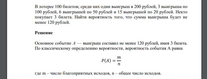 В лотерее 100 билетов; среди них один выигрыш в 200 рублей, 3 выигрыша по 100 рублей, 6 выигрышей по 50 рублей и 15 выигрышей по 20 рублей. Некто