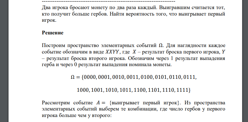 Два игрока бросают монету по два раза каждый. Выигравшим считается тот, кто получит больше гербов. Найти вероятность того, что выигрывает первый игрок.