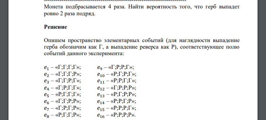 Монета подбрасывается 4 раза. Найти вероятность того, что герб выпадет ровно 2 раза подряд.