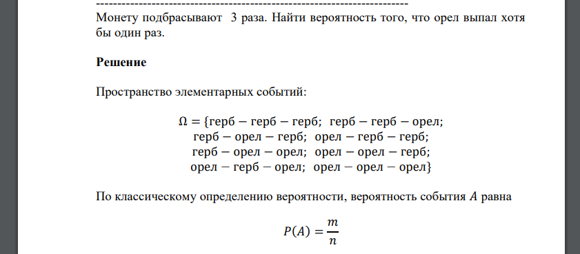 Монету подбрасывают 3 раза. Найти вероятность того, что орел выпал хотя бы один раз.