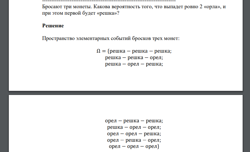 Бросают три монеты. Какова вероятность того, что выпадет ровно 2 «орла», и при этом первой