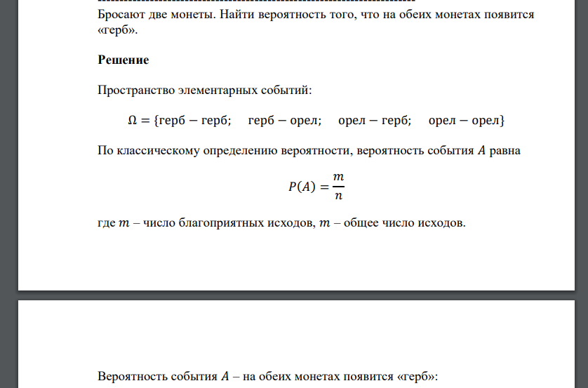 Бросают две монеты. Найти вероятность того, что на обеих монетах появится «герб».