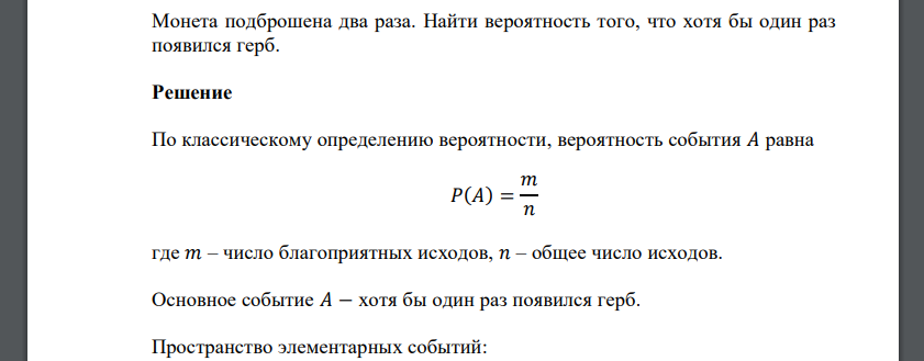 Монета подброшена два раза. Найти вероятность того, что хотя бы один раз появился герб.