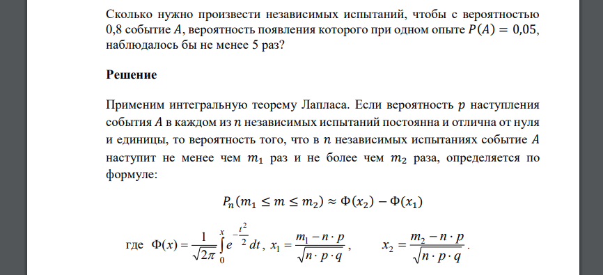 Сколько нужно произвести независимых испытаний, чтобы с вероятностью 0,8 событие 𝐴, вероятность появления