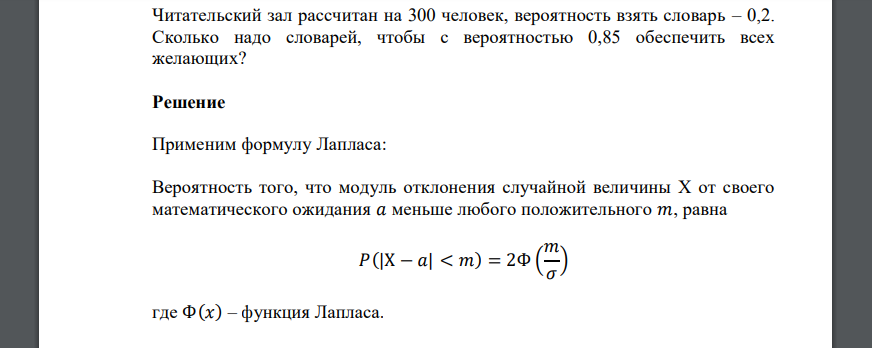 Читательский зал рассчитан на 300 человек, вероятность взять словарь – 0,2. Сколько надо словарей, чтобы