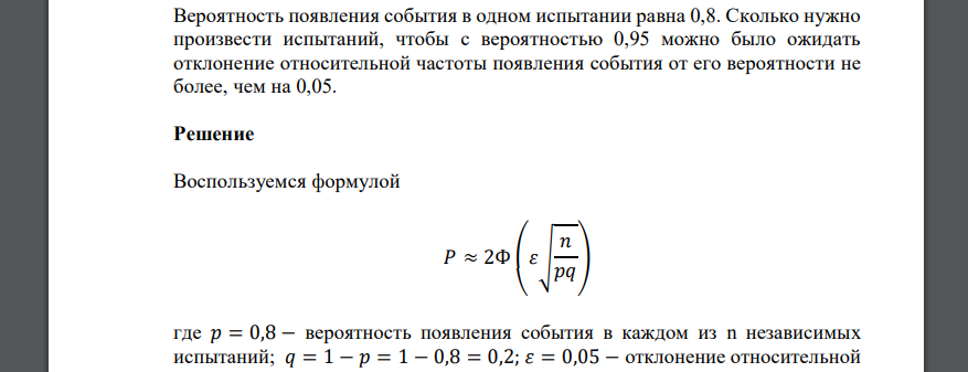 Вероятность появления события в одном испытании равна 0,8. Сколько нужно произвести испытаний