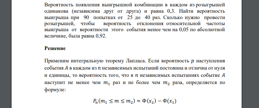 Вероятность появления выигрышной комбинации в каждом из розыгрышей одинакова (независима друг от друга) и равна 0,3. Найти
