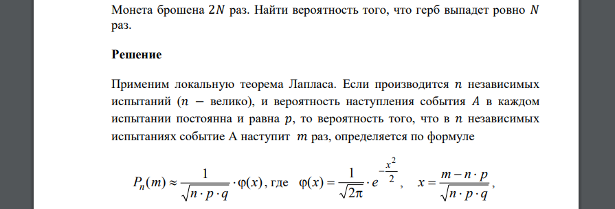 Монета брошена 2𝑁 раз. Найти вероятность того, что герб выпадет ровно 𝑁 раз