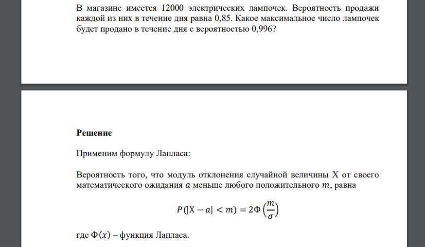 В магазине имеется 12000 электрических лампочек. Вероятность продажи каждой из них в течение дня равна