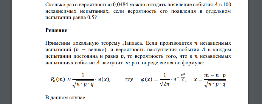 Сколько раз с вероятностью 0,0484 можно ожидать появление события 𝐴 в 100 независимых испытаниях, если вероятность