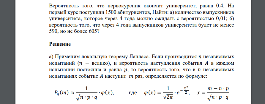 Вероятность того, что первокурсник окончит университет, равна 0.4, На первый курс поступили 1500 абитуриентов