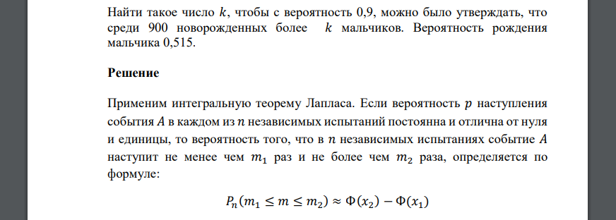 Найти такое число 𝑘, чтобы с вероятность 0,9, можно было утверждать, что среди 900 новорожденных более