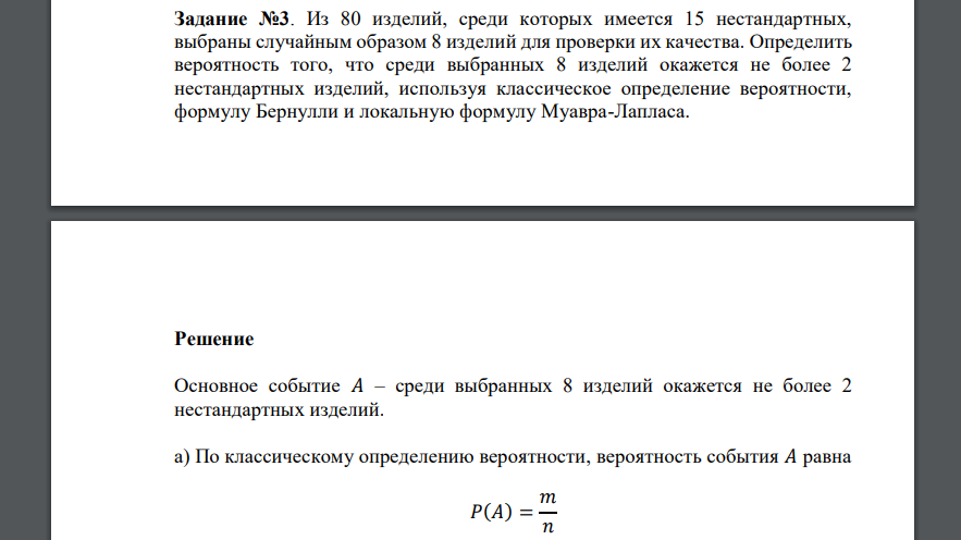 Задание №3. Из 80 изделий, среди которых имеется 15 нестандартных, выбраны случайным образом 8 изделий