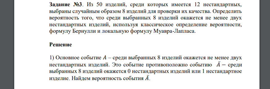 Задание №3. Из 50 изделий, среди которых имеется 12 нестандартных, выбраны случайным образом 8 изделий для проверки