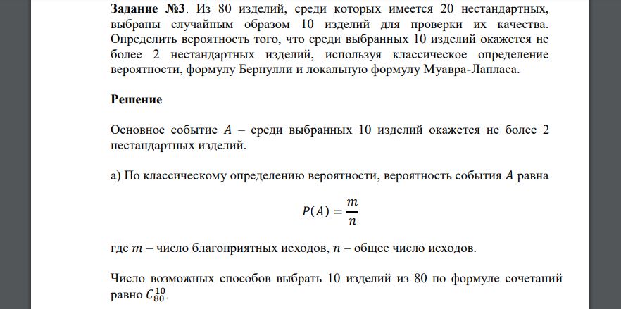 Задание №3. Из 80 изделий, среди которых имеется 20 нестандартных, выбраны случайным образом 10 изделий для проверки