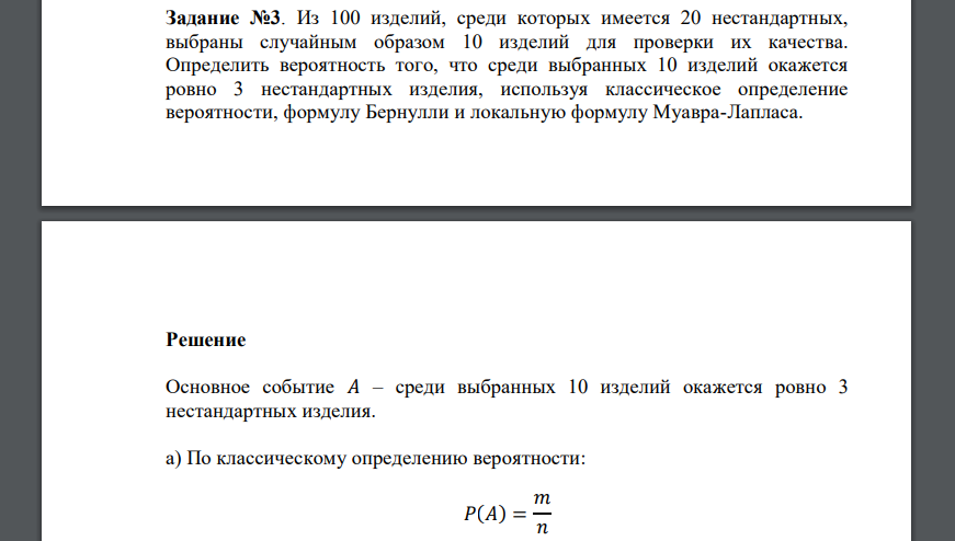 Задание №3. Из 100 изделий, среди которых имеется 20 нестандартных, выбраны случайным образом 10 изделий