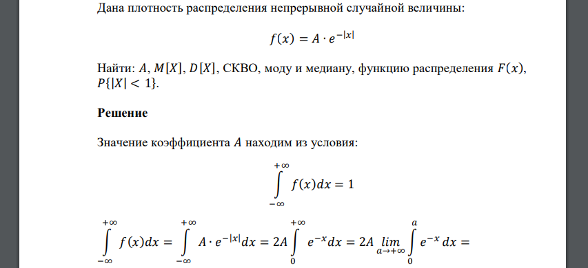 Дана плотность распределения непрерывной случайной величины: 𝑓(𝑥) = 𝐴 ∙ 𝑒 −|𝑥| Найти: 𝐴, 𝑀[𝑋], 𝐷[𝑋], СКВО, моду