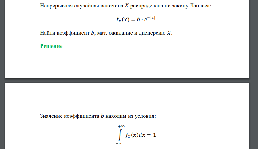 Непрерывная случайная величина 𝑋 распределена по закону Лапласа: 𝑓𝑋 (𝑥) = 𝑏 ∙ 𝑒 −|𝑥| Найти коэффициент 𝑏, мат. ожидание