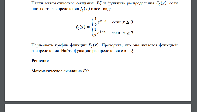 Найти математическое ожидание 𝐸𝜉 и функцию распределения 𝐹𝜉 (𝑥), если плотность распределения 𝑓𝜉 (𝑥) имеет вид