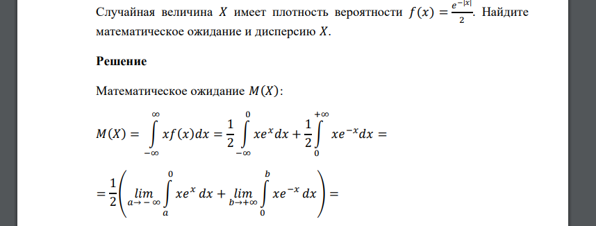 Случайная величина 𝑋 имеет плотность вероятности 𝑓(𝑥) = 𝑒 −|𝑥| 2 . Найдите математическое ожидание и дисперсию