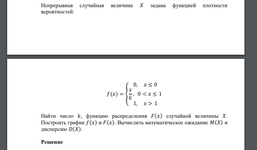 Непрерывная случайная величина 𝑋 задана функцией плотности вероятностей: 𝑓(𝑥) = { 0, 𝑥 ≤ 0 𝑥 𝑘 , 0 < 𝑥 ≤ 1 1, 𝑥 > 1 Найти число